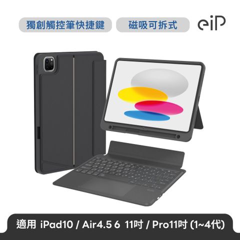 eiP Magnetix 磁吸可拆式iPad鍵盤 Air 11吋 快捷版(適用iPad 10、Air 4/5/6、Pro11吋(2023以前))