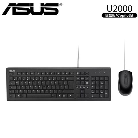 ASUS 華碩 原廠 U2000 USB有線鍵盤滑鼠組 (COPILOT鍵)