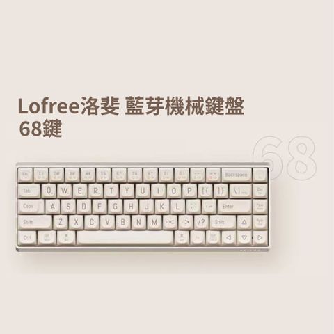 Lofree洛斐 小翹68三模藍芽機械鍵盤