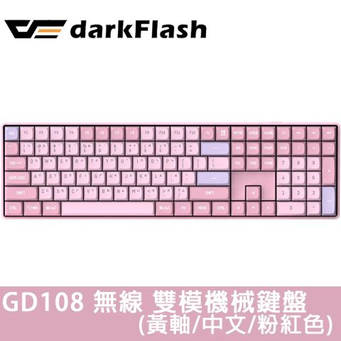 darkFlash GD108 黃軸 中文 PBT 無線雙模 機械式鍵盤《夢幻粉》