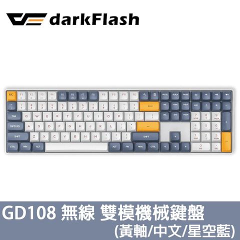 darkFlash GD108 黃軸 中文 PBT 無線雙模 機械式鍵盤《星空藍》