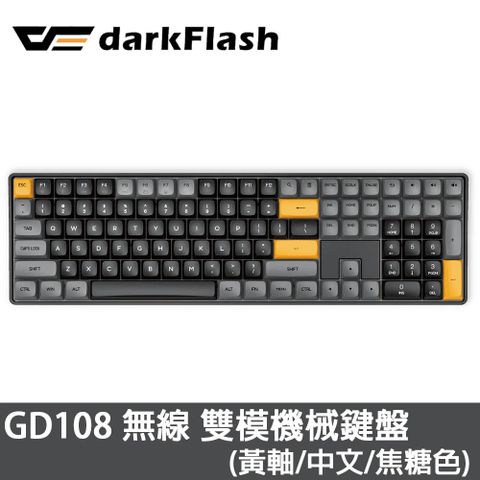 darkFlash GD108 黃軸 中文 PBT 無線雙模 機械式鍵盤《焦糖黑》