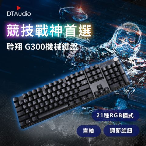 DTAudio 聆翔 【黑色】G300機械鍵盤 電競鍵盤 遊戲鍵盤 辦公鍵盤 RGB 燈 懸浮鍵帽 旋轉按鈕 青軸 全鍵無衝 熱插拔