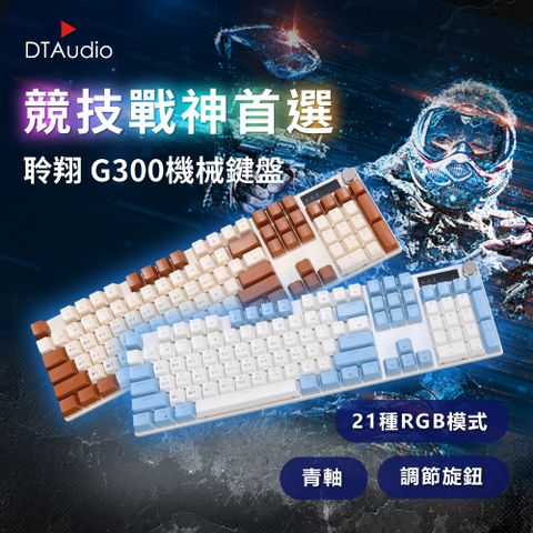 DTAudio 聆翔 【藍色/奶茶】G300機械鍵盤 電競鍵盤 遊戲鍵盤 辦公鍵盤 RGB 燈 懸浮鍵帽 旋轉按鈕 青軸 全鍵無衝