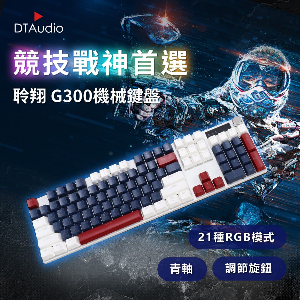 DTAudio 聆翔 【藍白色】G300機械鍵盤 電競鍵盤 遊戲鍵盤 辦公鍵盤 RGB 燈 懸浮鍵帽 旋轉按鈕 青軸 全鍵無衝 熱插拔