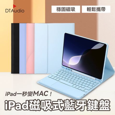 DTAudio 聆翔 【9-11吋】iPad磁吸式藍牙鍵盤 便攜鍵盤 藍牙鍵盤 辦公鍵盤 平板鍵盤 保護殼 翻蓋皮套 軌跡觸控板