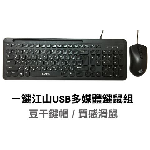 一鍵江山多媒體USB鍵盤滑鼠組
