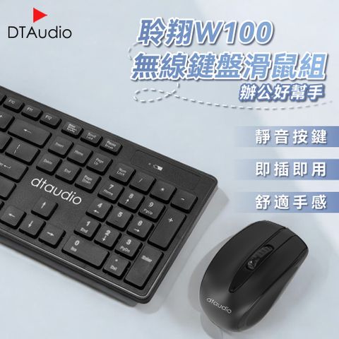 聆翔【套組】 DTA-W100 無線鍵鼠組+滑鼠墊