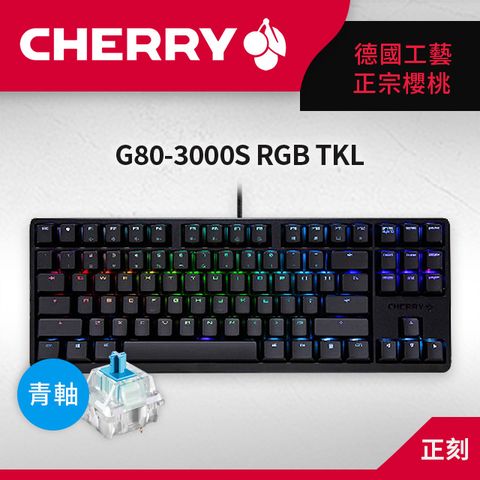 CHERRY G80-3000S RGB TKL (黑正刻) 青軸