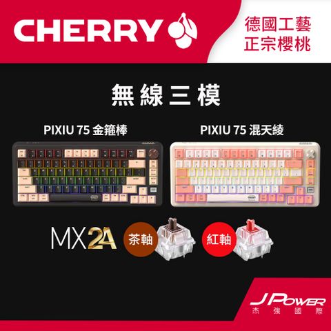 Cherry 無線三模 PIXIU75 RGB MX2A 金箍棒/混天綾 (紅軸/茶軸)