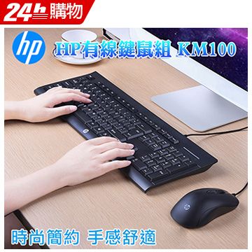 HP 惠普 有線鍵鼠組 KM100鍵盤8個可替換按鍵