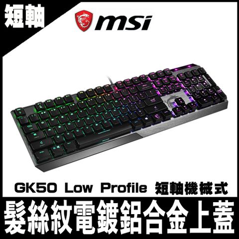 MSI 微星 SI Vigor GK50 Low Profile 短軸機械式電競鍵盤