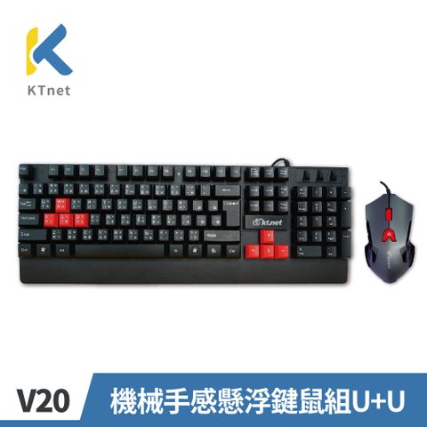 【KTNET】V20 機械手感懸浮式有線鍵盤滑鼠組 U+U