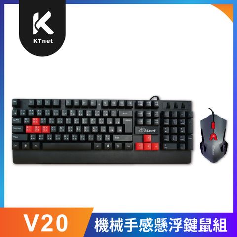 KTNET 廣鐸 V20 機械手感懸浮式有線鍵盤滑鼠組 U+U