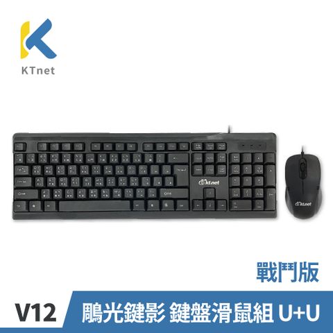 KTNET 廣鐸 V12 鵰光鍵影 鍵盤滑鼠組U+U