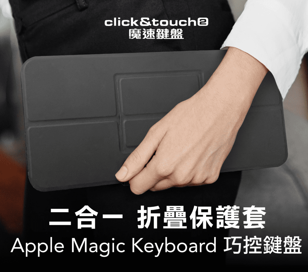  Clevetura 鍵盤保護套適用Click&Touch2 魔速鍵盤與蘋果 Apple Magic Keyboard 巧控鍵盤