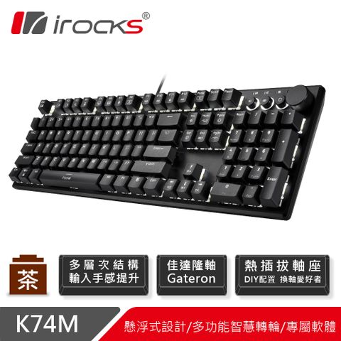 熱 插 拔irocks K74M 機械式鍵盤-熱插拔Gateron茶軸-黑色白光