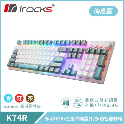 i-Rocks 艾芮克 irocks K74R 機械式鍵盤-熱插拔Gateron軸-RGB背光-海島藍