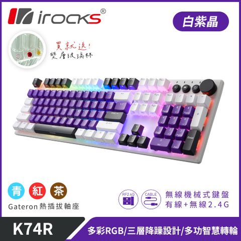 irocks K74R 機械式鍵盤-熱插拔Gateron軸-RGB背光-白紫晶