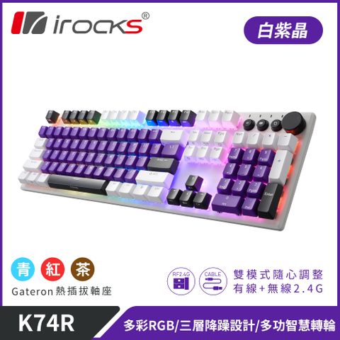 i-Rocks 艾芮克 irocks K74R 機械式鍵盤-熱插拔Gateron軸-RGB背光-白紫晶