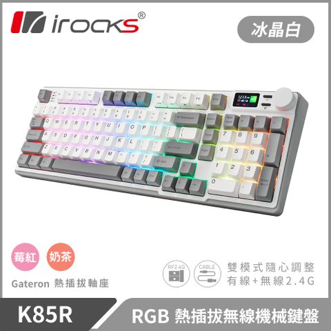 高級亮眼白彩色LCD顯示螢幕irocks K85R 機械式鍵盤-熱插拔-RGB背光-冰晶白