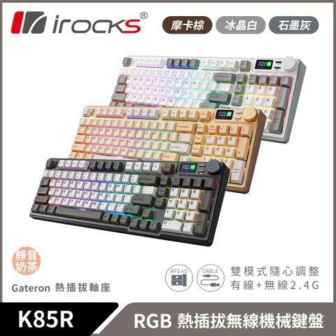 質感高品質irocks K85R 機械式鍵盤-熱插拔-RGB背光- 靜音奶茶軸