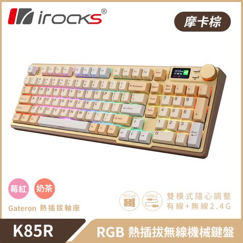 質感奶茶金彩色LCD顯示螢幕irocks K85R 機械式鍵盤-熱插拔-RGB背光-摩卡棕