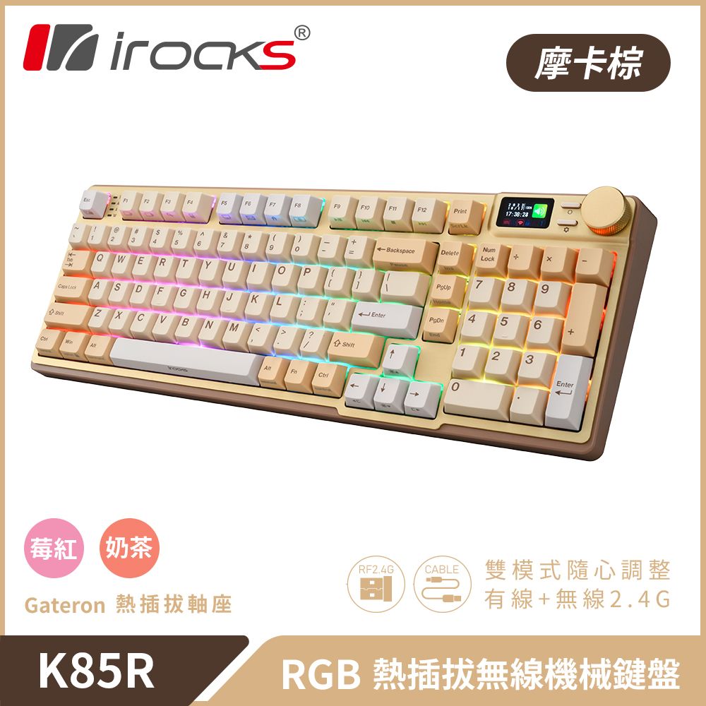 i-Rocks 艾芮克 彩色LCD顯示螢幕irocks K85R 機械式鍵盤-熱插拔-RGB背光-摩卡棕