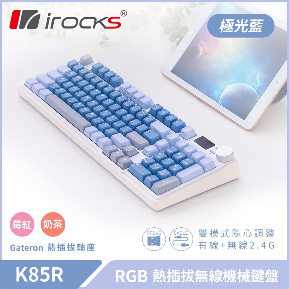 i-Rocks 艾芮克 irocks K85R 機械式鍵盤-熱插拔-RGB背光- 靜音奶茶軸-極光藍