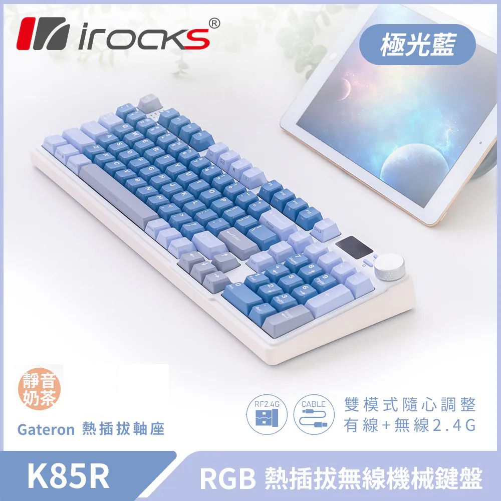 i-Rocks 艾芮克 K85R RGB 熱插拔 無線 機械鍵盤｜極光藍 / 靜音奶茶軸