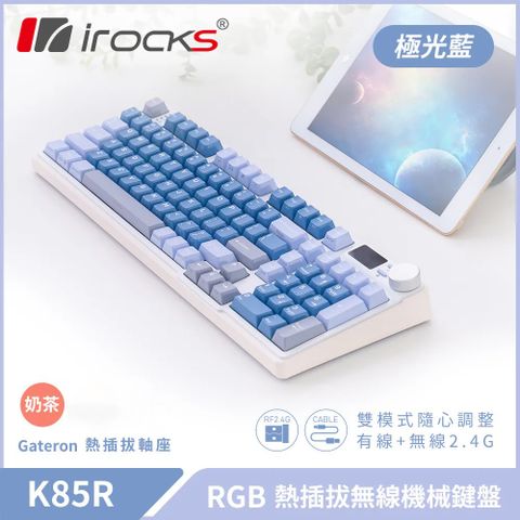 【iRocks】K85R RGB 熱插拔 無線 機械鍵盤｜極光藍 / 奶茶軸