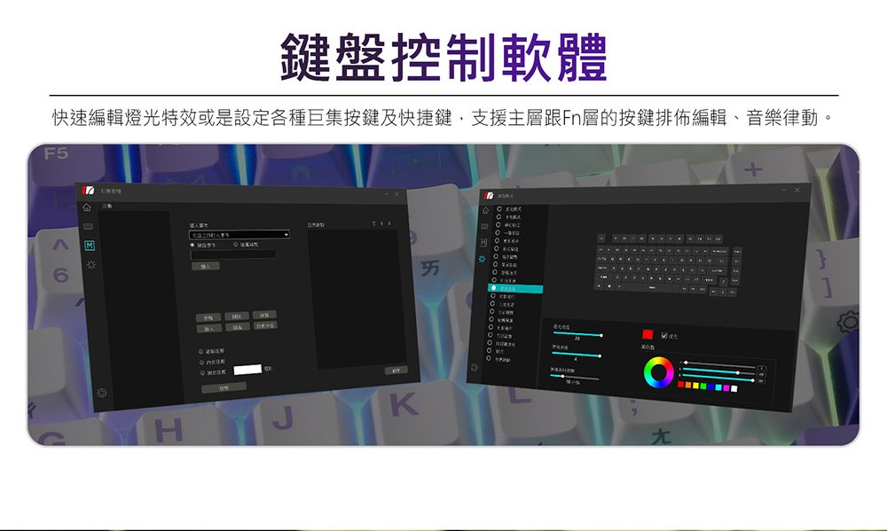 鍵盤控制軟體快速編輯燈光特效或是設定各種巨集按鍵及快捷鍵支援主層跟Fn層的按鍵排佈編輯、音樂律動。F5MHKㄞ   ㄤ