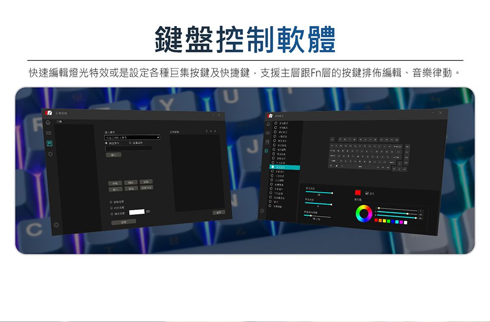 鍵盤控制軟體快速編輯燈光特效或是設定各種巨集按鍵及快捷鍵支援主層跟Fn層的按鍵排佈編輯、音樂律動。M