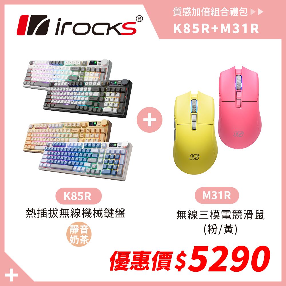 i-Rocks 艾芮克 K85R 機械式鍵盤-熱插拔-RGB背光- 靜音奶茶軸+M31R無線滑鼠 粉/黃