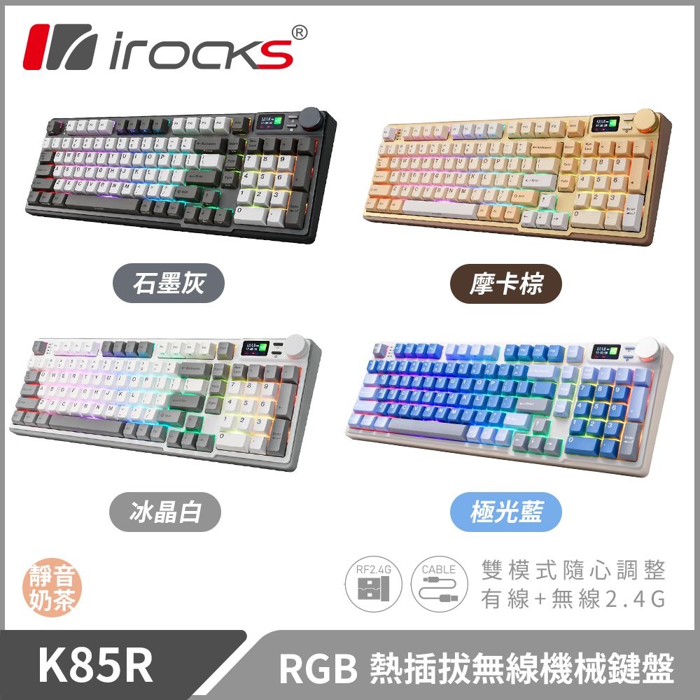 石墨灰摩卡棕靜音奶茶冰晶白K85R極光藍RF2.4GCABLE雙模式隨心調整有線+無線2.4GRGB 熱插拔無線機械鍵盤