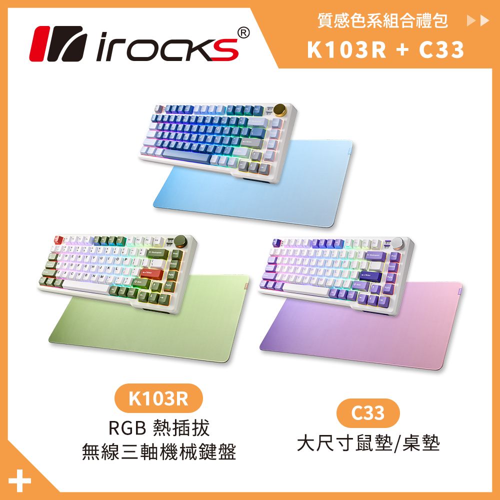 i-Rocks 艾芮克 irocks K103R 三模 機械式鍵盤 靜音奶茶軸 + C33 大尺寸滑鼠墊 組合