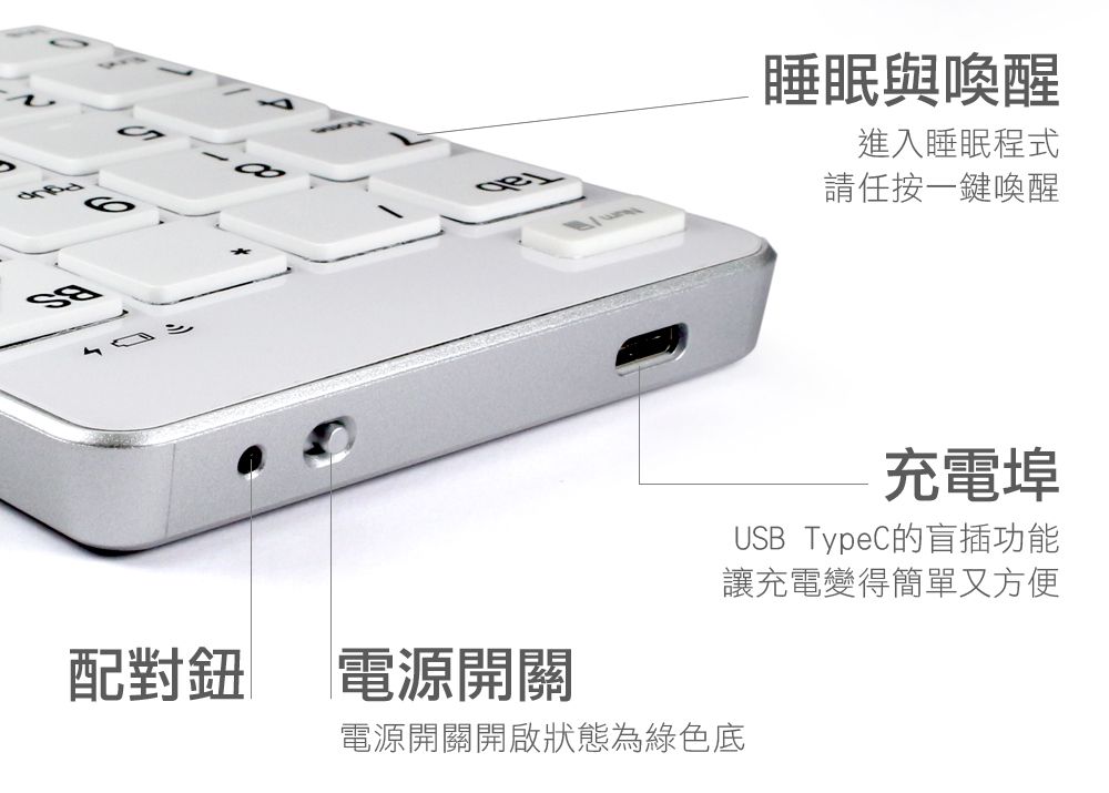 睡眠與喚醒進入睡眠程式請任按一鍵喚醒充電埠USB TypeC的盲插功能讓充電變得簡單又方便配對鈕電源開關電源開關開啟狀態為綠色底