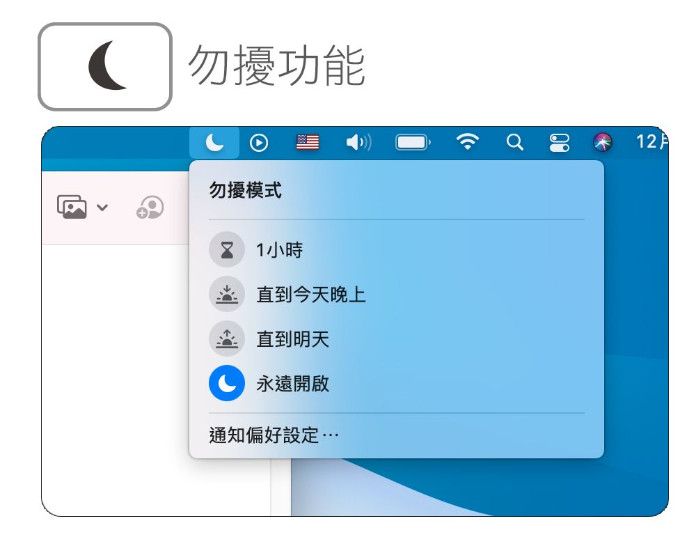 勿擾功能勿擾模式 小時直到今天晚上直到明天永遠開啟通知偏好設定…12月