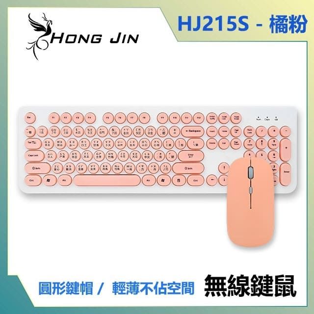 Hong Jin 宏晉   HJ215S 馬卡龍色靜音無線鍵盤滑鼠組 (橘粉)