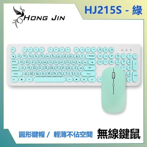 宏晉 Hong Jin HJ215S 馬卡龍色靜音無線鍵盤滑鼠組 (綠)