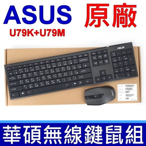 原廠 ASUS 華碩 MD-5110 繁體中文 無線鍵鼠組 無線鍵盤 無線滑鼠 筆電 桌機專用