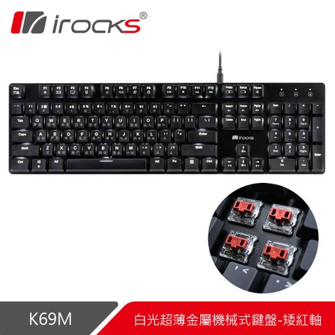 艾芮克首款薄型金屬機械式鍵盤irocks K69M 白光超薄金屬機械式鍵盤-紅軸