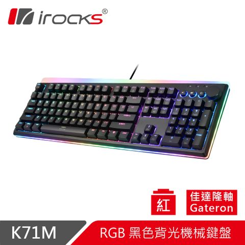 ▼自定功能-智慧滾輪▼irocks K71M RGB背光 機械式鍵盤-Gateron紅軸