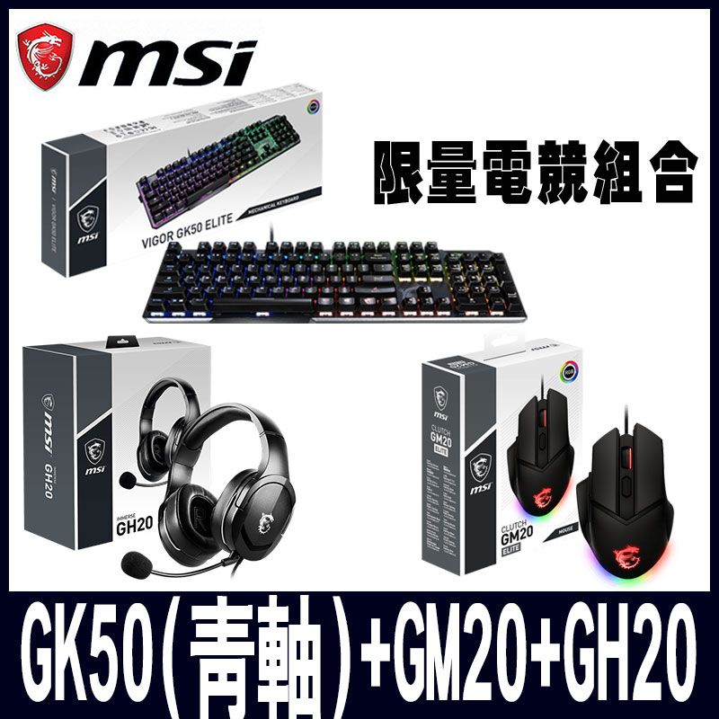 MSI 微星  電競組合GK50(青軸) GM20電競鼠 GH20耳機