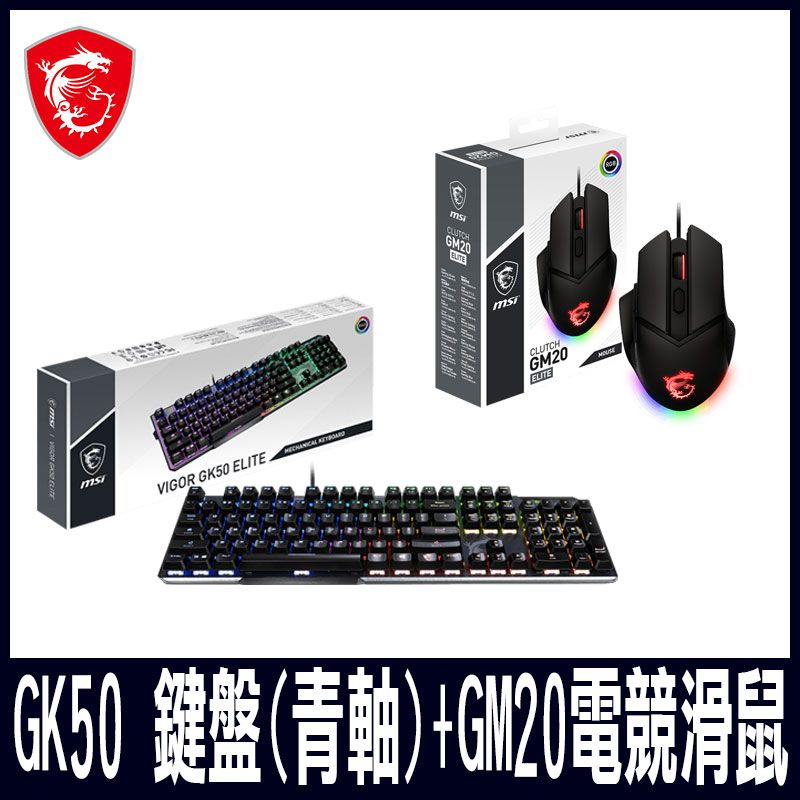 MSI 微星 限量促銷  電競組合GK50(青軸) GM20電競鼠