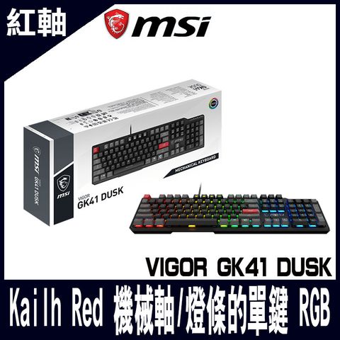 MSI 微星 VIGOR GK41 DUSK Kailh Red 電競鍵盤 線性紅軸