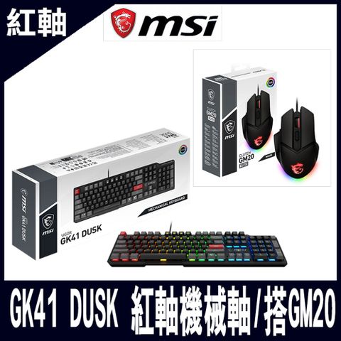 MSI微星 VIGOR GK41鍵盤+GM20滑鼠-線性紅軸 電競限量組合包