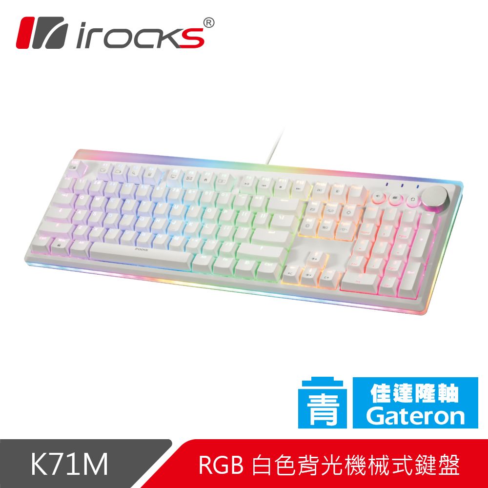 i-Rocks 艾芮克 irocks K71M RGB背光 白色機械式鍵盤-Gateron青軸