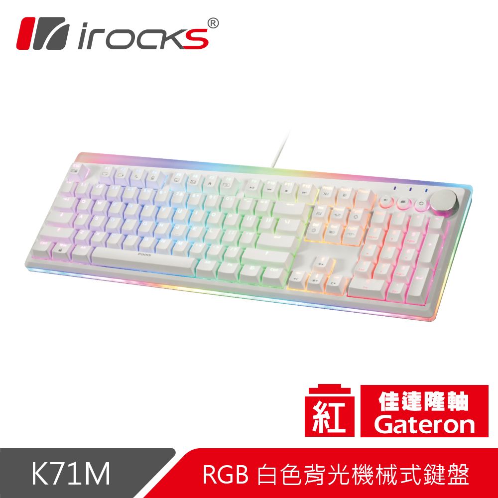 i-Rocks 艾芮克 irocks K71M RGB背光 白色機械式鍵盤-Gateron紅軸