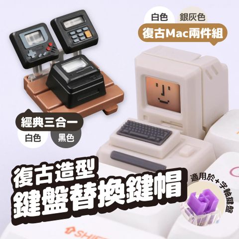 復古鍵帽 [ 任選2入 ] 機械鍵盤 麥金塔 MAC 個性鍵帽 Gameboy 遊戲機 電腦 替換鍵帽 透光鍵帽